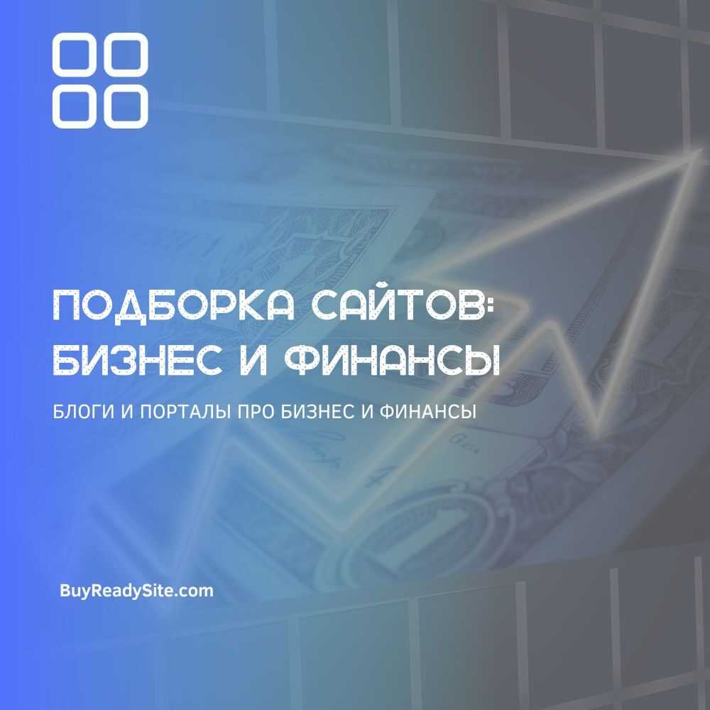 Купить БЛОГИ И ПОРТАЛЫ ПРО БИЗНЕС И ФИНАНСЫ