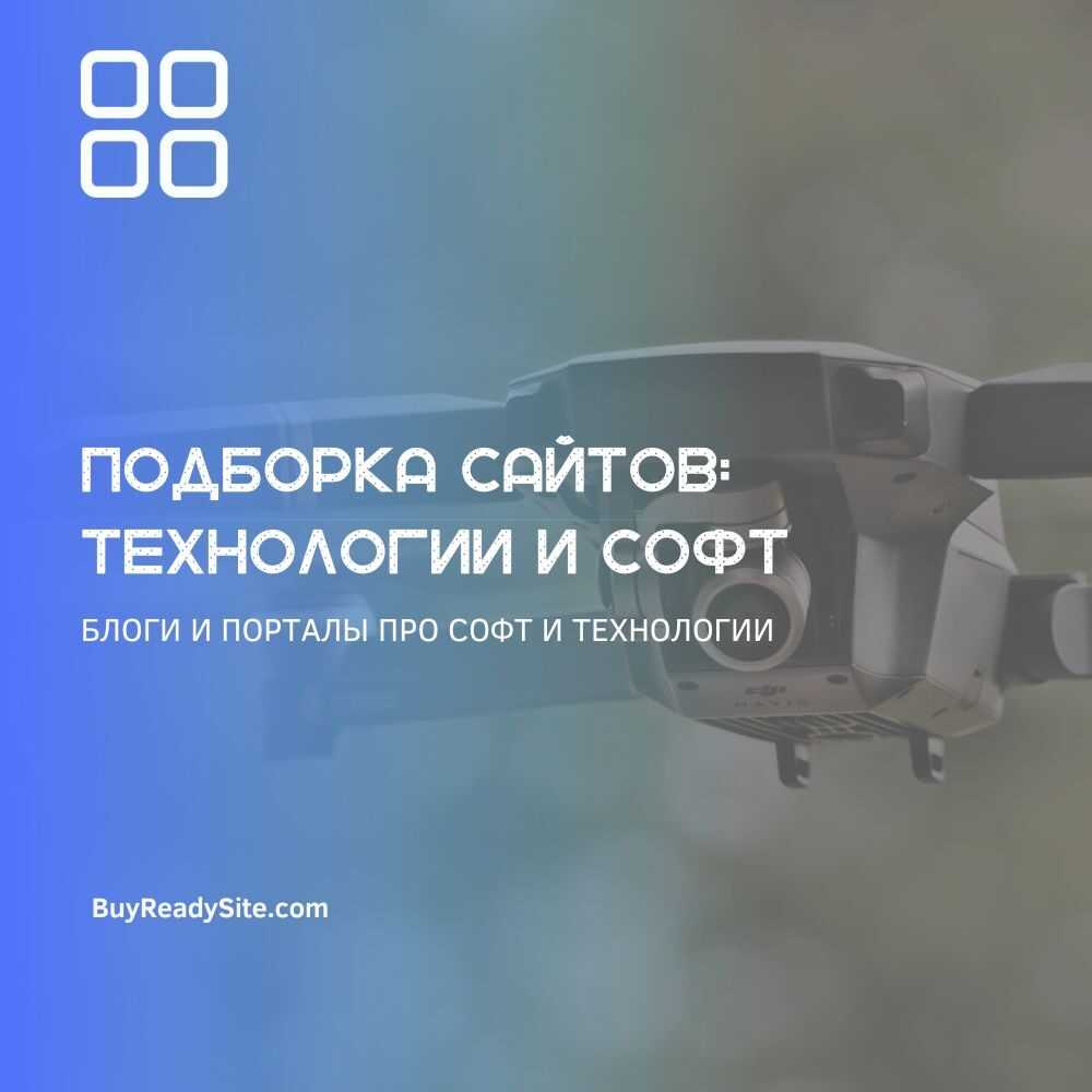 БЛОГИ И ПОРТАЛЫ ПРО СОФТ И ТЕХНОЛОГИИ