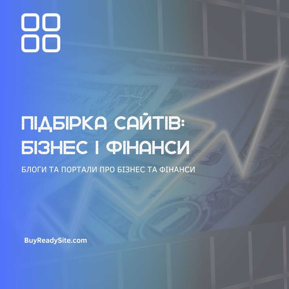 Купити БЛОГИ І ПОРТАЛИ ПРО БІЗНЕС І ФІНАНСИ