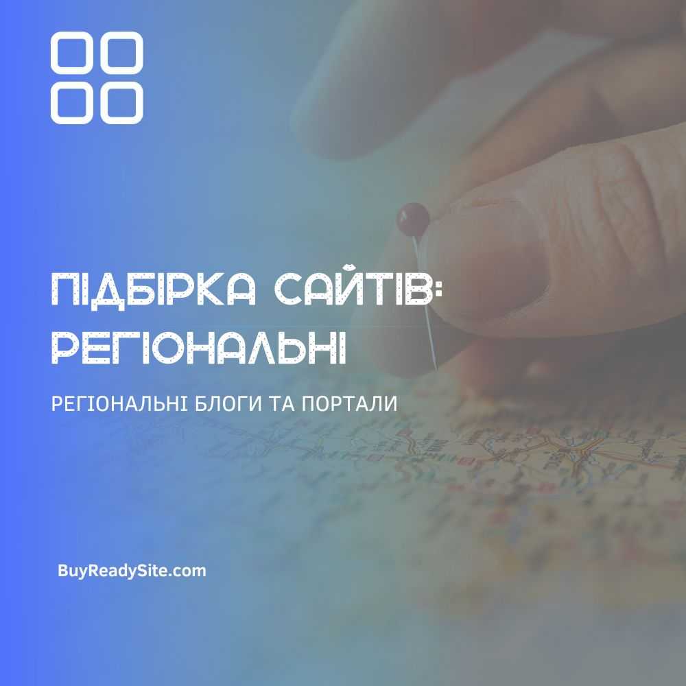 РЕГІОНАЛЬНІ БЛОГИ І ПОРТАЛИ